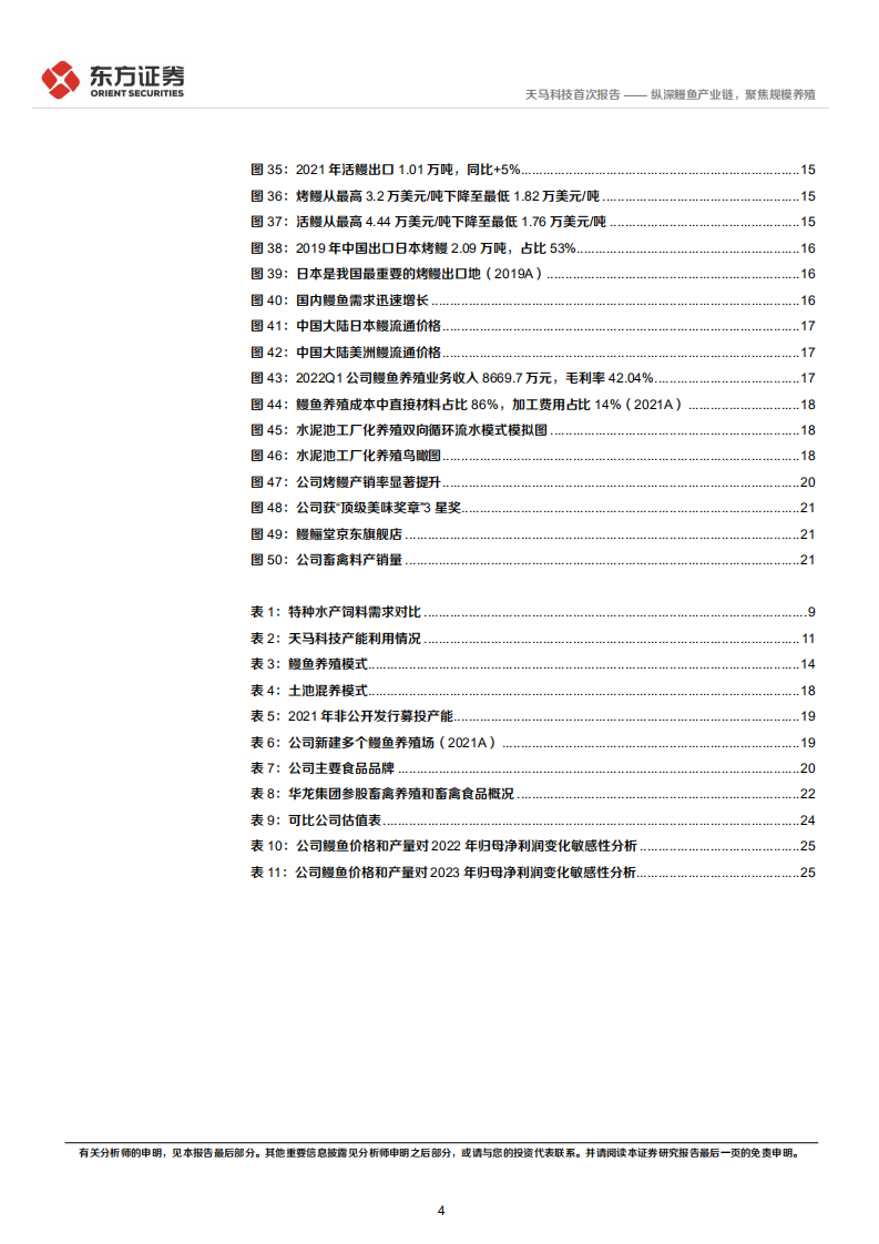 天马科技-首次覆盖报告：纵深鳗鱼产业链，聚焦规模养殖-220522.pdf 第4页