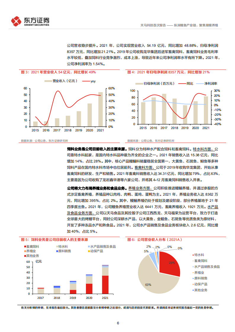 天马科技-首次覆盖报告：纵深鳗鱼产业链，聚焦规模养殖-220522.pdf 第6页