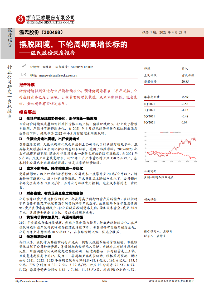 温氏股份-摆脱困境，下轮周期高增长标的-220423.pdf 第1页