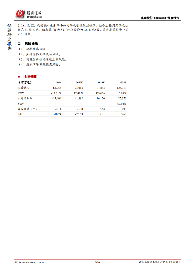 温氏股份-摆脱困境，下轮周期高增长标的-220423.pdf 第2页