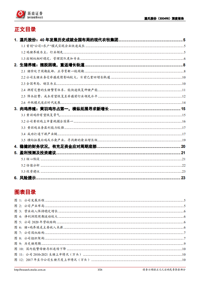 温氏股份-摆脱困境，下轮周期高增长标的-220423.pdf 第3页
