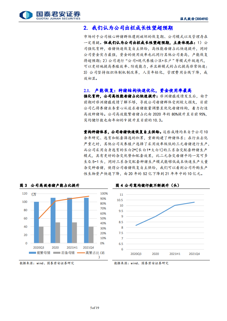 温氏股份-出栏恢复增长可期，养殖航母重新启航-220315.pdf 第5页