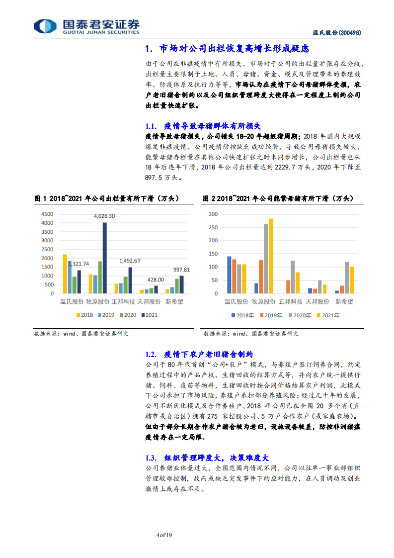 温氏股份-出栏恢复增长可期，养殖航母重新启航-220315.pdf 第4页