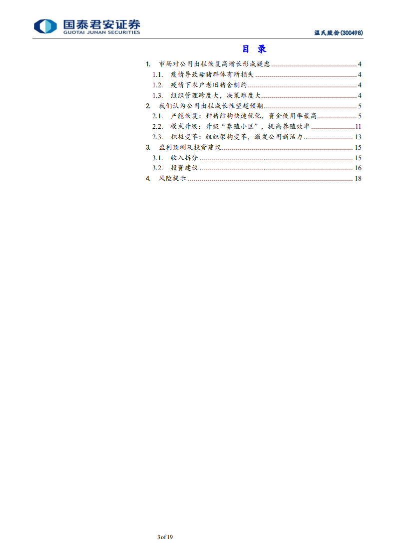 温氏股份-出栏恢复增长可期，养殖航母重新启航-220315.pdf 第3页