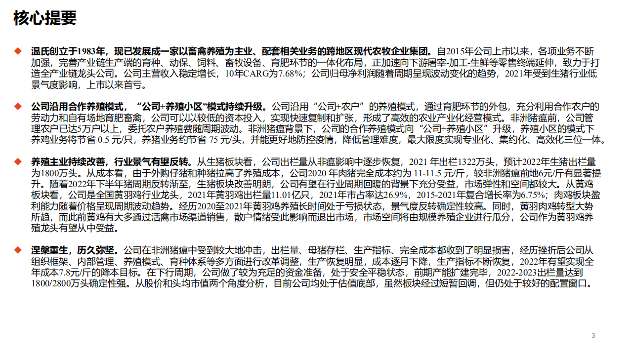 温氏股份-深度报告：涅槃重生，历久弥坚-220330.pdf 第3页