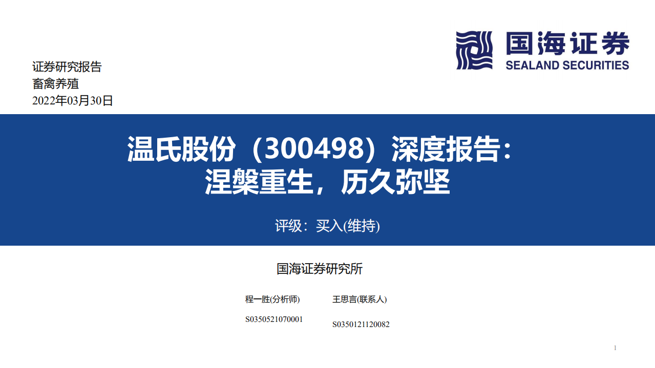 温氏股份-深度报告：涅槃重生，历久弥坚-220330.pdf 第1页