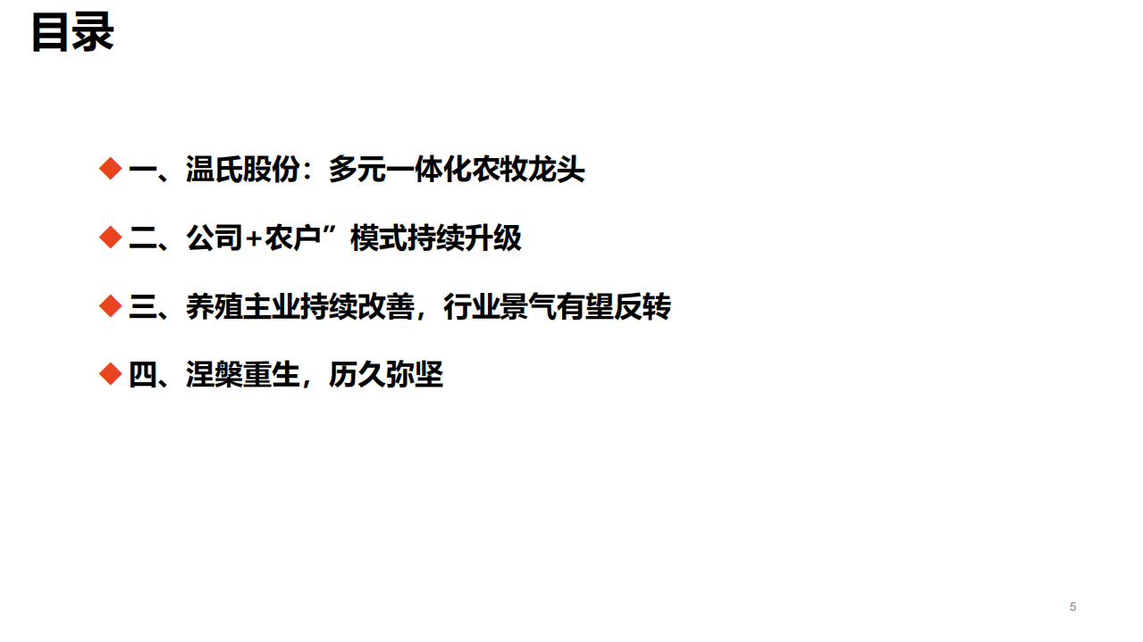 温氏股份-深度报告：涅槃重生，历久弥坚-220330.pdf 第5页