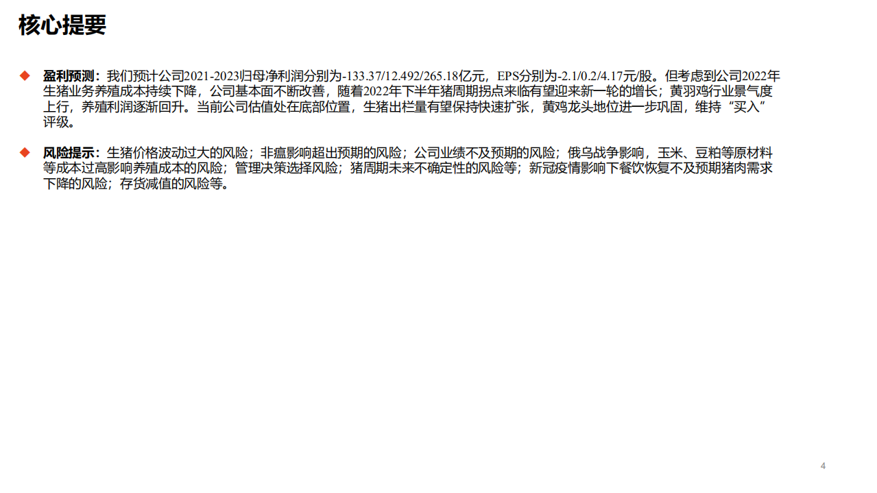 温氏股份-深度报告：涅槃重生，历久弥坚-220330.pdf 第4页