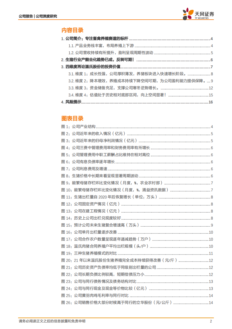 温氏股份-四维度再论温氏股份的投资价值！-220410.pdf 第2页