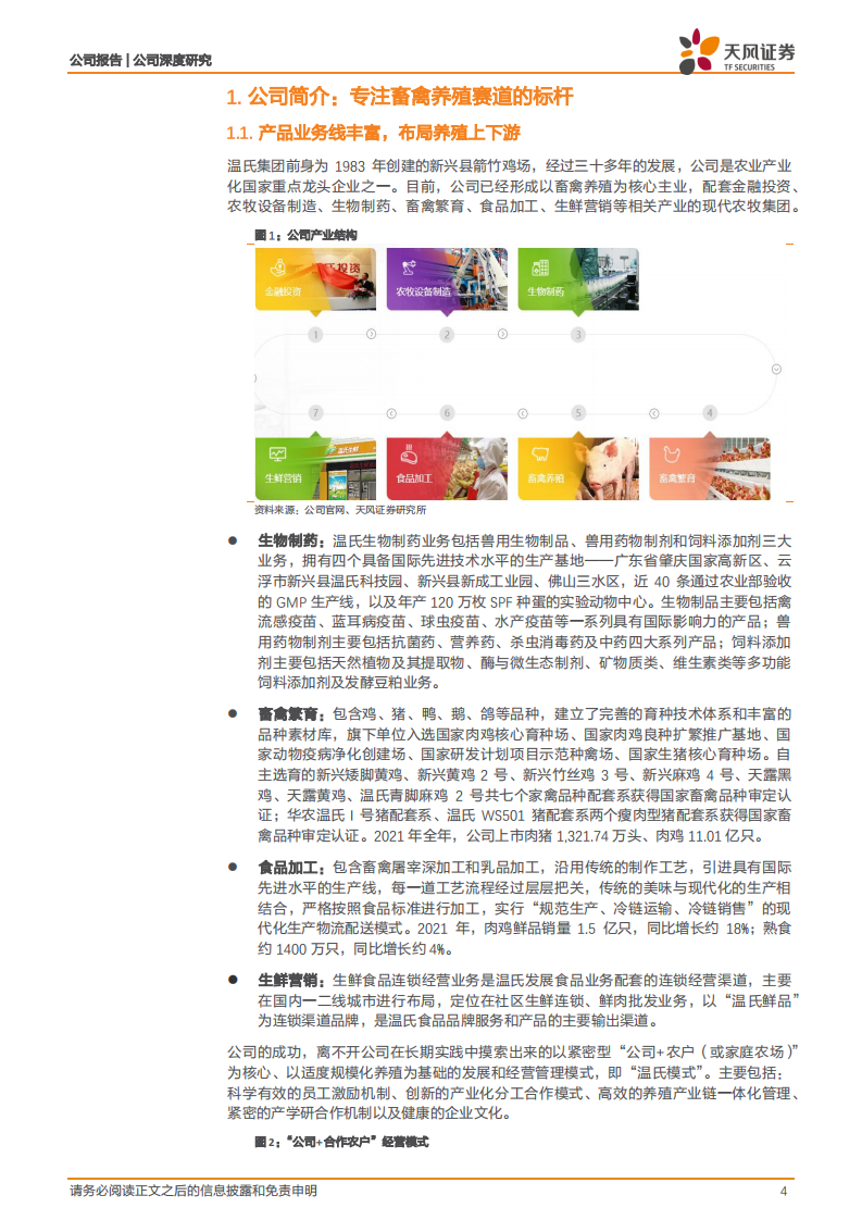 温氏股份-四维度再论温氏股份的投资价值！-220410.pdf 第4页