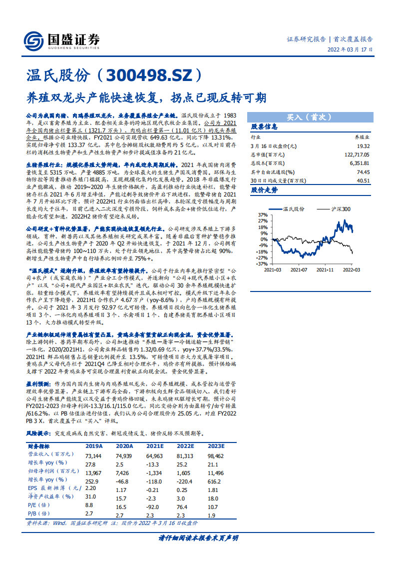 温氏股份-养殖双龙头产能快速恢复，拐点已现反转可期-220317.pdf 第1页