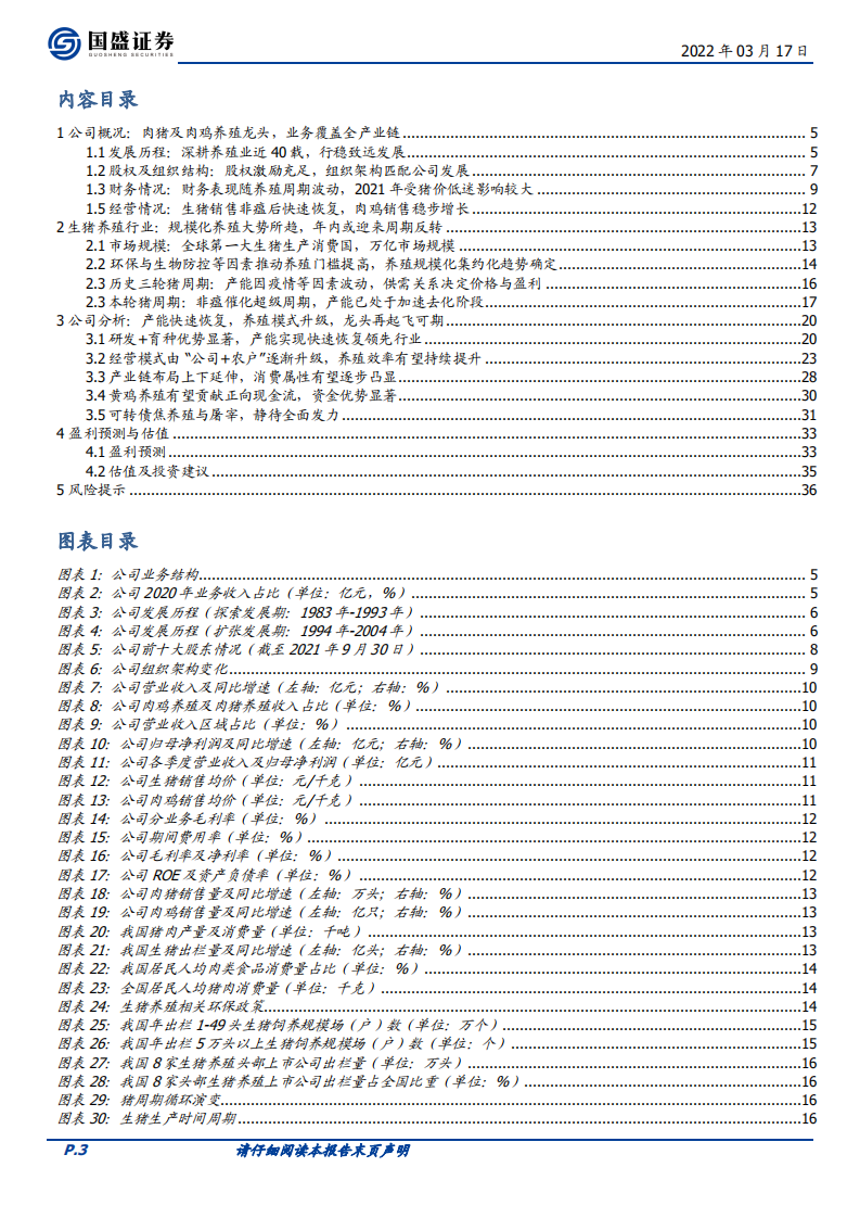 温氏股份-养殖双龙头产能快速恢复，拐点已现反转可期-220317.pdf 第3页