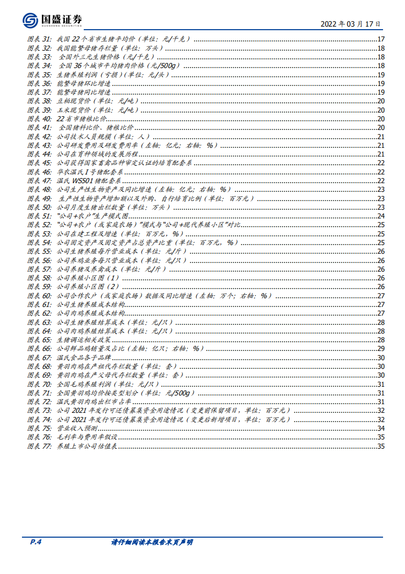 温氏股份-养殖双龙头产能快速恢复，拐点已现反转可期-220317.pdf 第4页