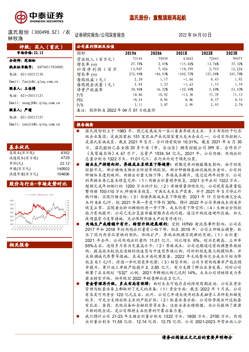 温氏股份-重整旗鼓再起航-220403.pdf 第1页