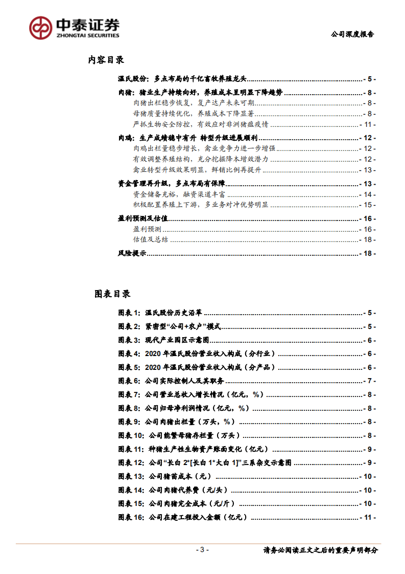 温氏股份-重整旗鼓再起航-220403.pdf 第3页