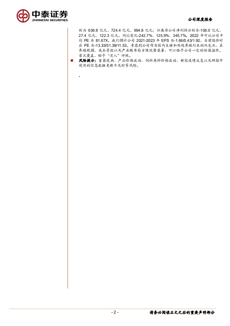 温氏股份-重整旗鼓再起航-220403.pdf 第2页