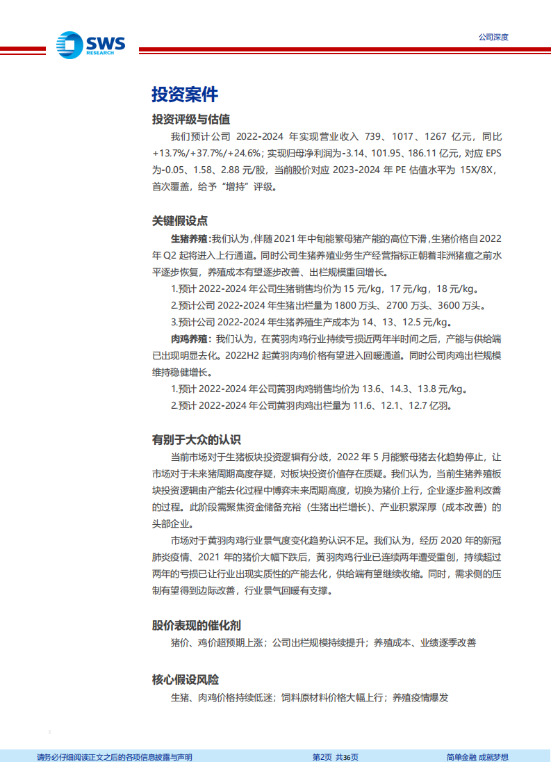 温氏股份-周期轮回，畜禽养殖龙头重回增长-220628.pdf 第2页