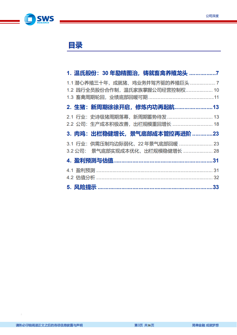 温氏股份-周期轮回，畜禽养殖龙头重回增长-220628.pdf 第3页