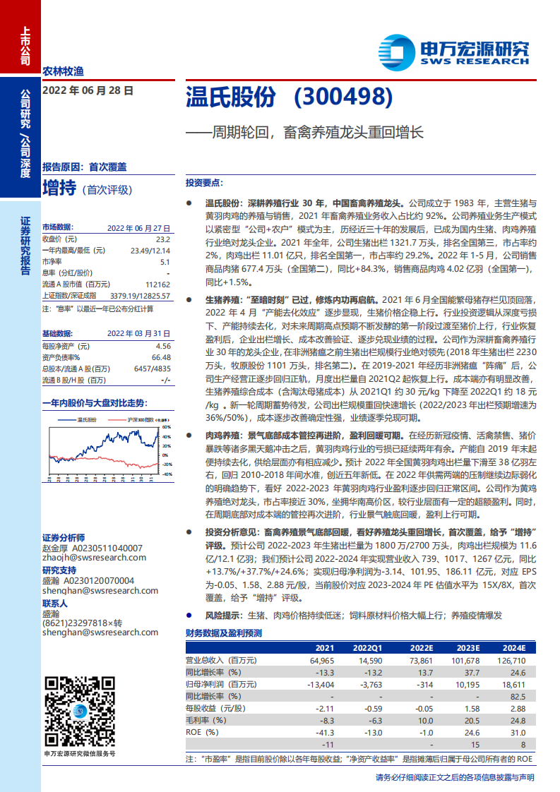 温氏股份-周期轮回，畜禽养殖龙头重回增长-220628.pdf 第1页