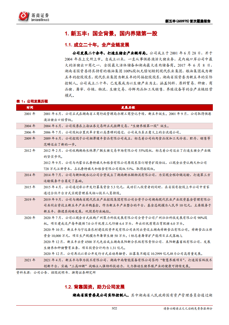 新五丰-首次覆盖报告：湖南生猪养殖龙头，静待周期反转春风-220318.pdf 第5页