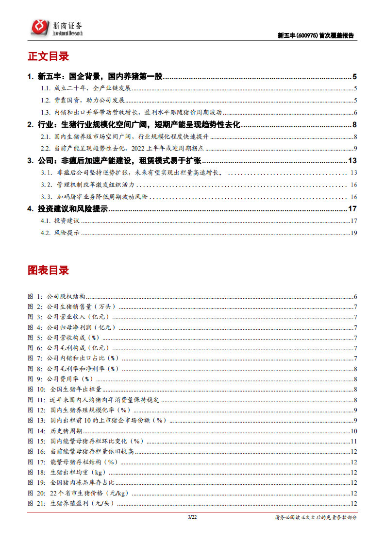 新五丰-首次覆盖报告：湖南生猪养殖龙头，静待周期反转春风-220318.pdf 第3页