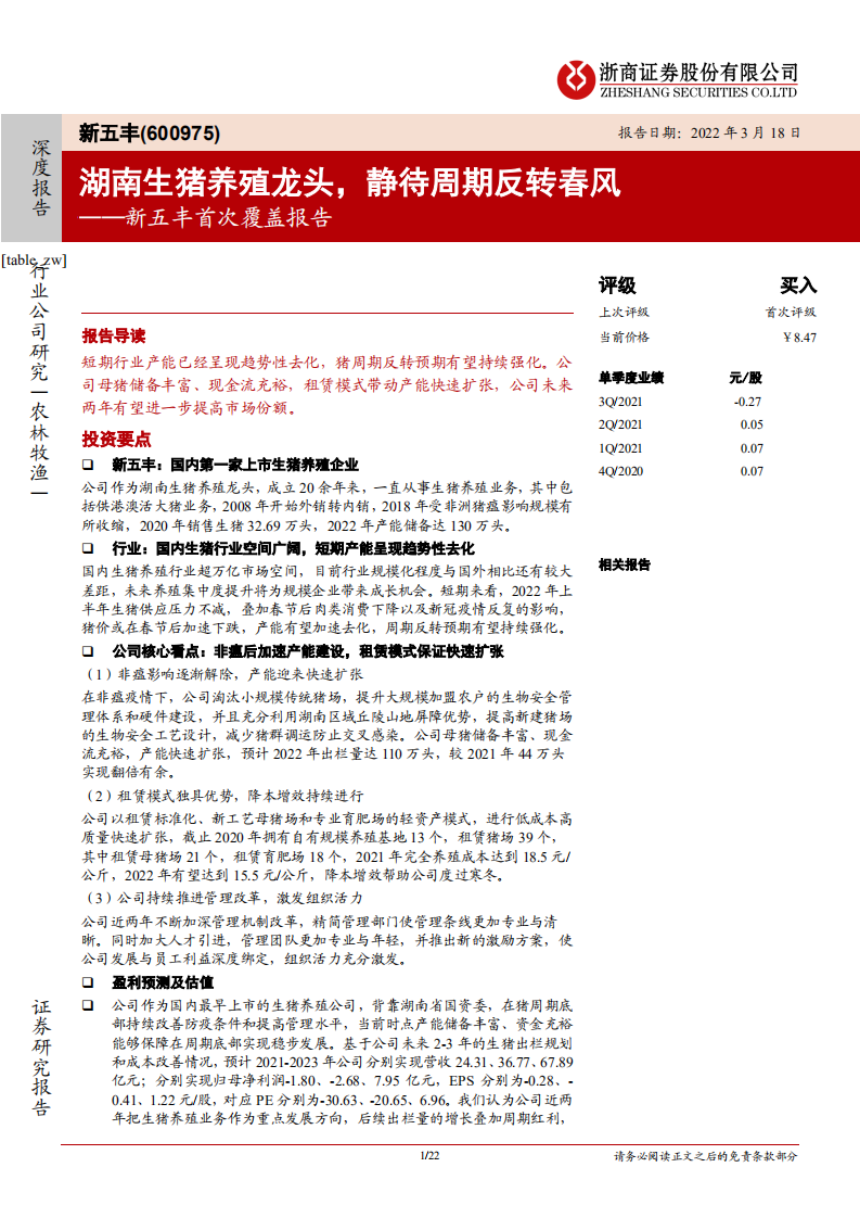 新五丰-首次覆盖报告：湖南生猪养殖龙头，静待周期反转春风-220318.pdf 第1页