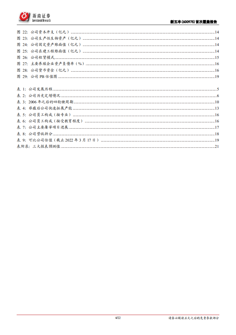新五丰-首次覆盖报告：湖南生猪养殖龙头，静待周期反转春风-220318.pdf 第4页