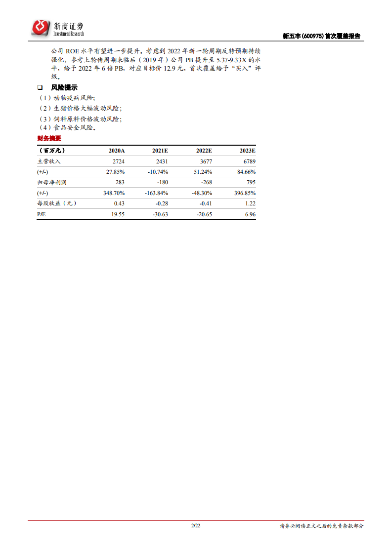 新五丰-首次覆盖报告：湖南生猪养殖龙头，静待周期反转春风-220318.pdf 第2页