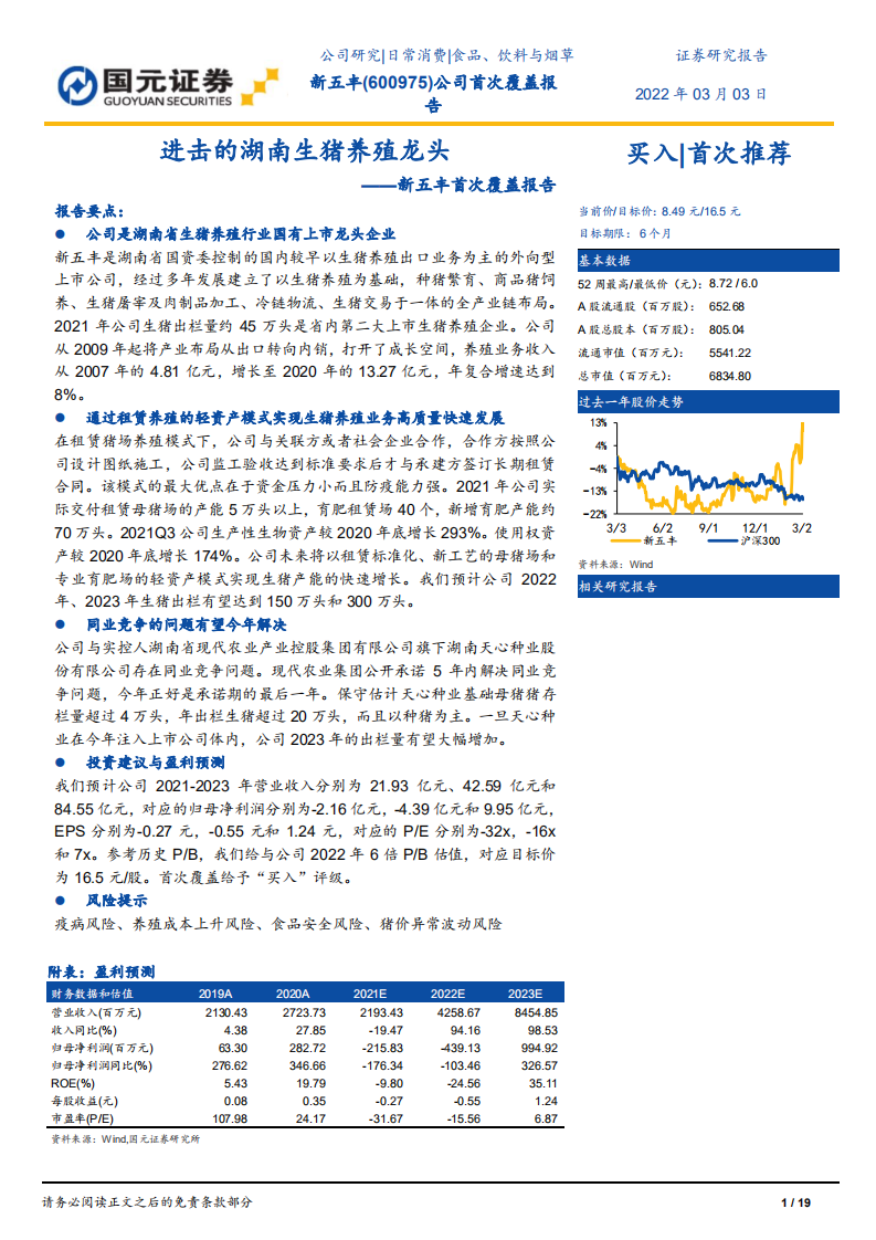 新五丰-首次覆盖报告：进击的湖南生猪养殖龙头-220303.pdf 第1页