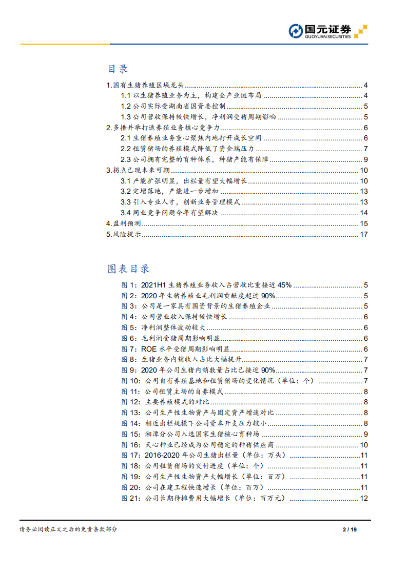 新五丰-首次覆盖报告：进击的湖南生猪养殖龙头-220303.pdf 第2页