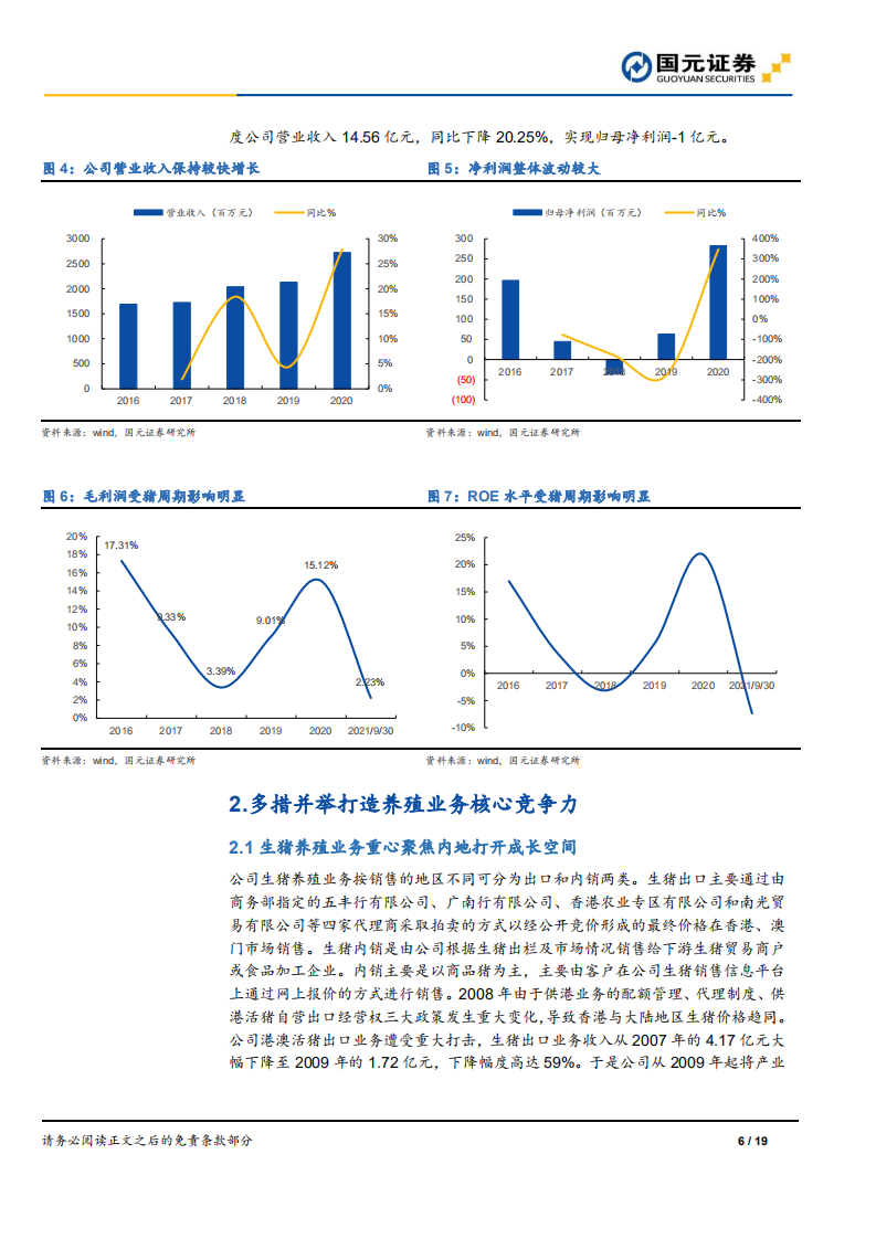 新五丰-首次覆盖报告：进击的湖南生猪养殖龙头-220303.pdf 第6页