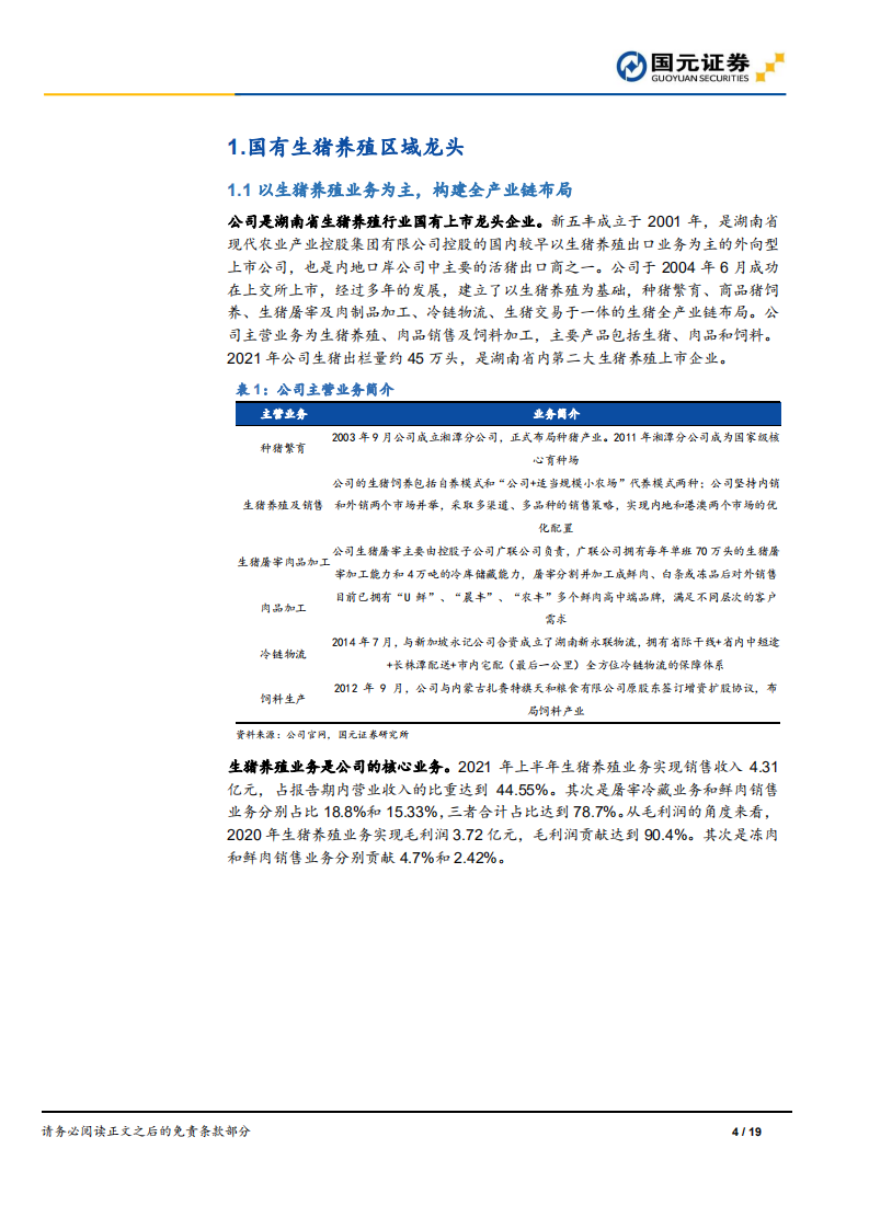 新五丰-首次覆盖报告：进击的湖南生猪养殖龙头-220303.pdf 第4页