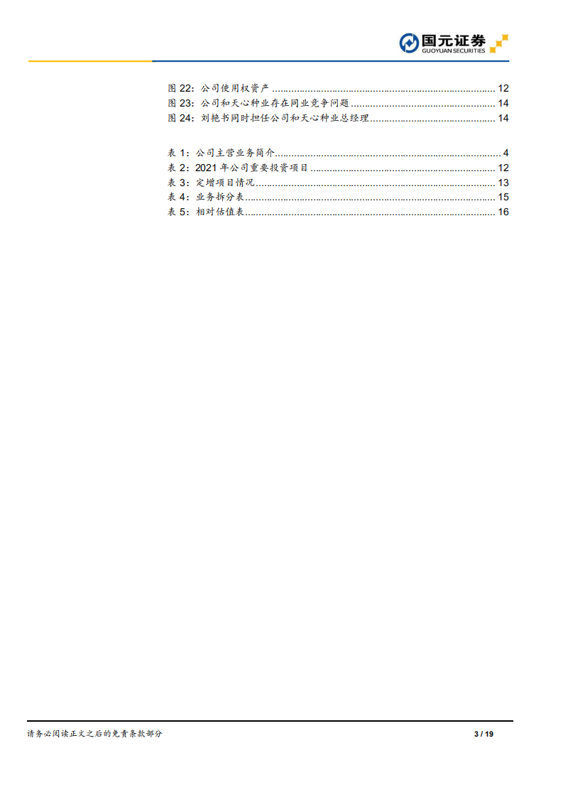 新五丰-首次覆盖报告：进击的湖南生猪养殖龙头-220303.pdf 第3页