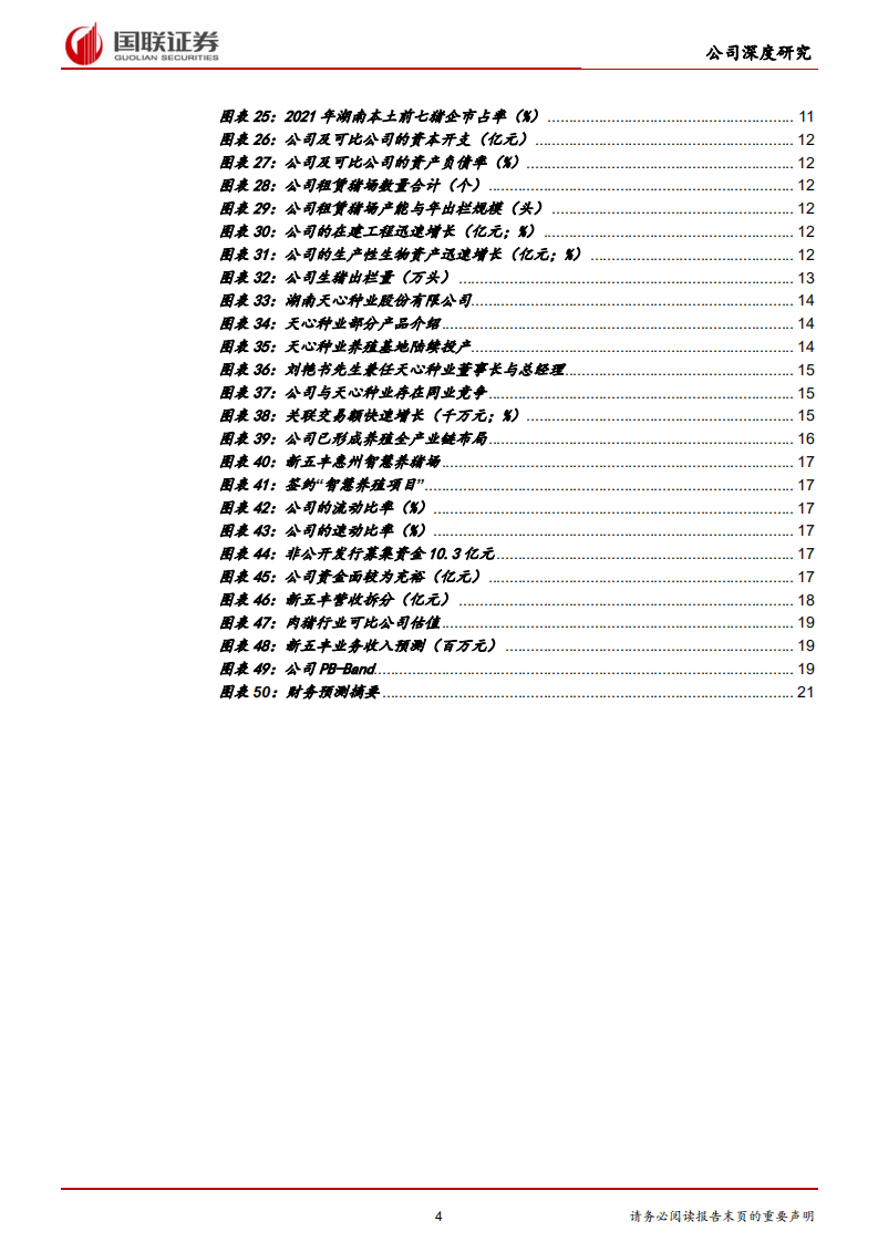 新五丰-周期底部扩产加速，出栏量或显著提升-220321.pdf 第4页
