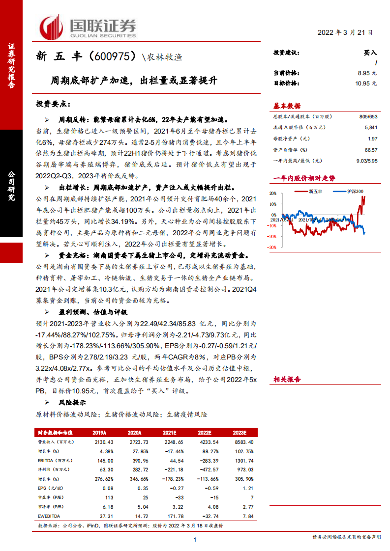 新五丰-周期底部扩产加速，出栏量或显著提升-220321.pdf 第1页
