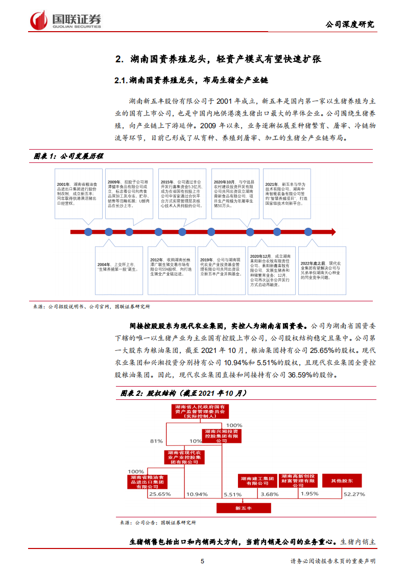 新五丰-周期底部扩产加速，出栏量或显著提升-220321.pdf 第5页
