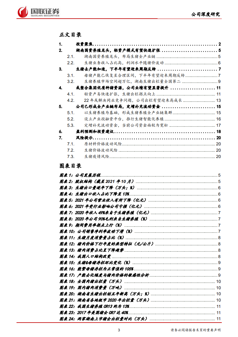 新五丰-周期底部扩产加速，出栏量或显著提升-220321.pdf 第3页
