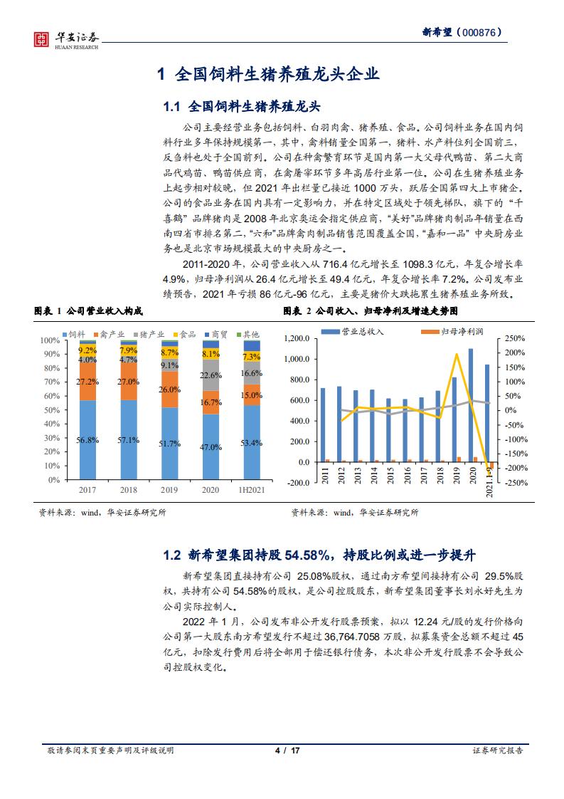 新希望-生猪业务苦练内功，静待猪价上行周期-220221.pdf 第4页