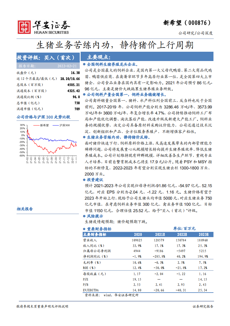 新希望-生猪业务苦练内功，静待猪价上行周期-220221.pdf 第1页