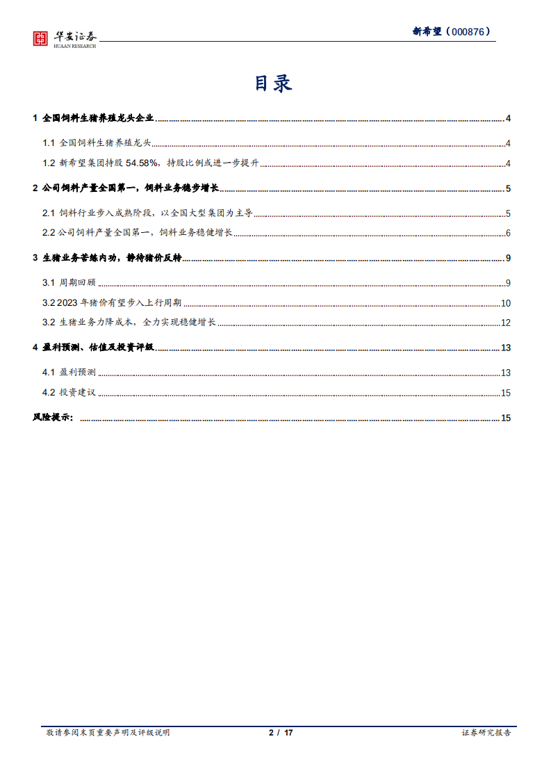 新希望-生猪业务苦练内功，静待猪价上行周期-220221.pdf 第2页