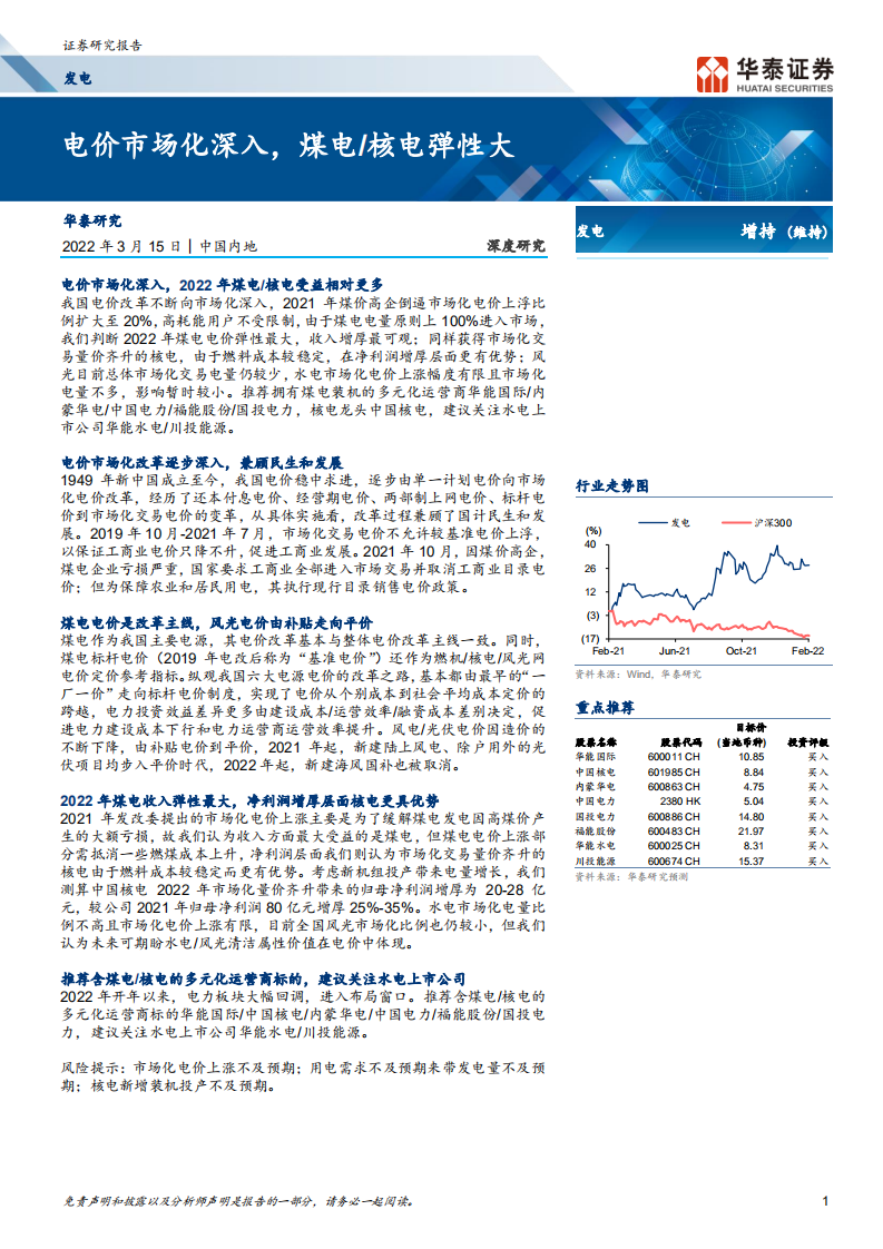 发电行业：电价市场化深入，煤电、核电弹性大-220315.pdf 第1页