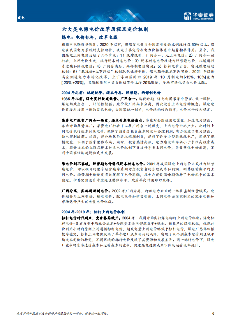 发电行业：电价市场化深入，煤电、核电弹性大-220315.pdf 第6页