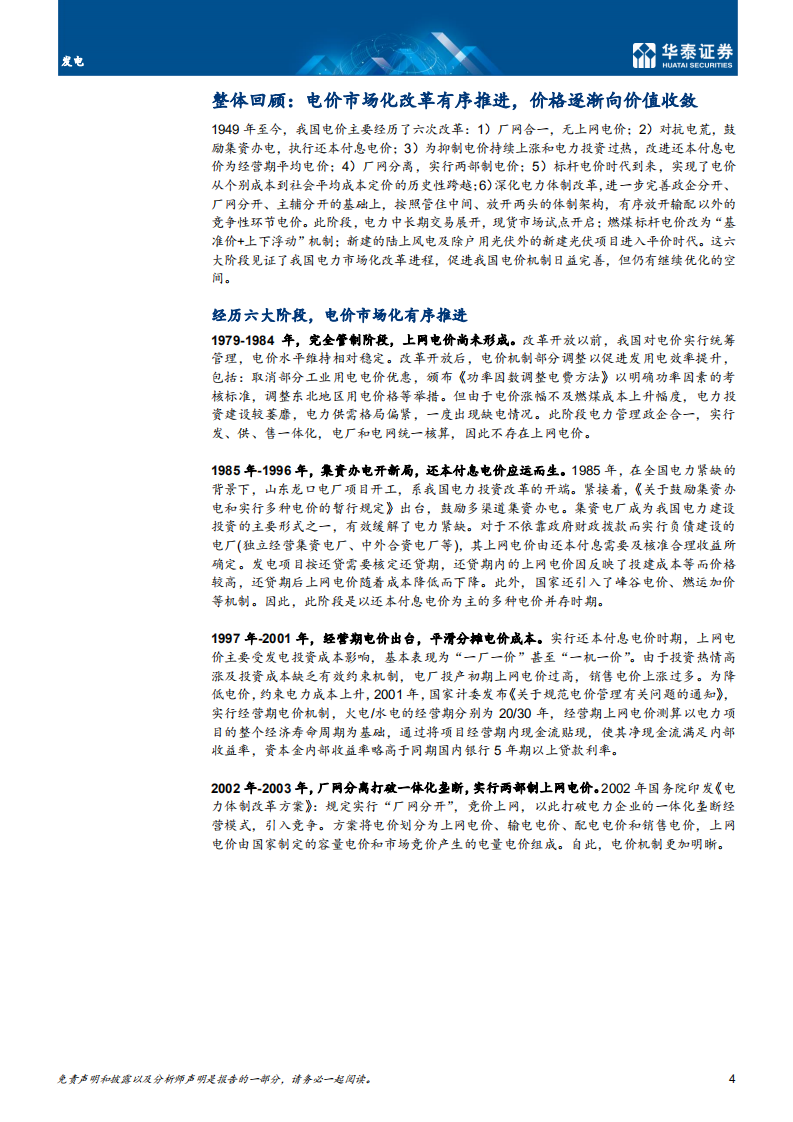 发电行业：电价市场化深入，煤电、核电弹性大-220315.pdf 第4页