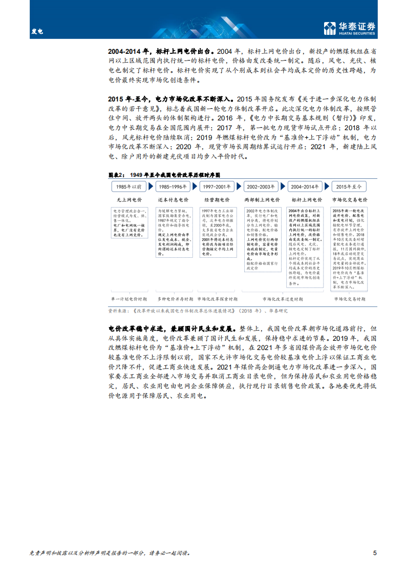 发电行业：电价市场化深入，煤电、核电弹性大-220315.pdf 第5页