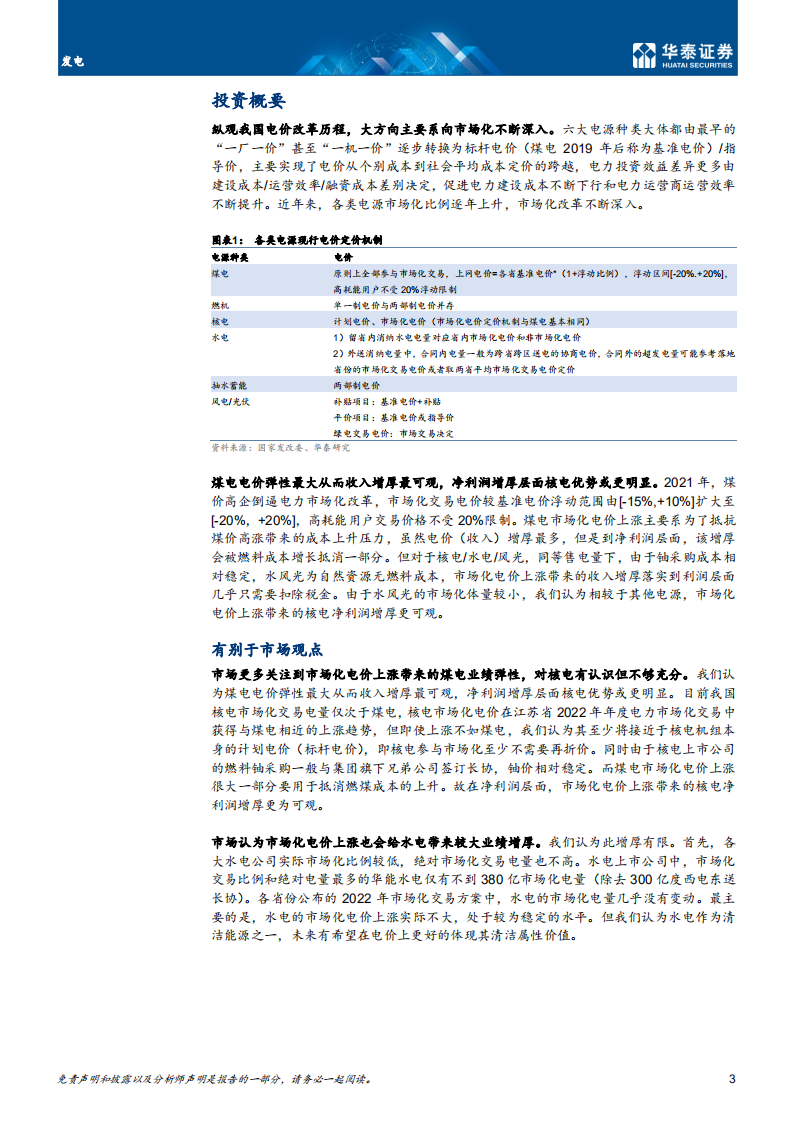 发电行业：电价市场化深入，煤电、核电弹性大-220315.pdf 第3页