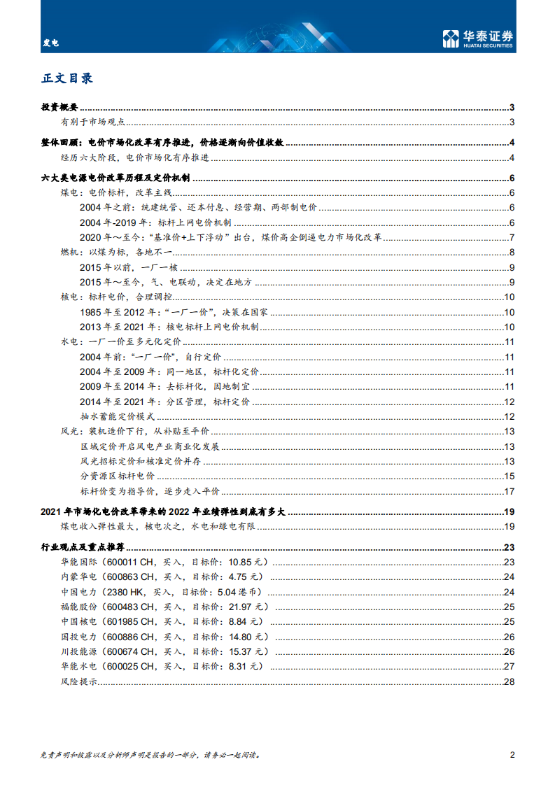 发电行业：电价市场化深入，煤电、核电弹性大-220315.pdf 第2页