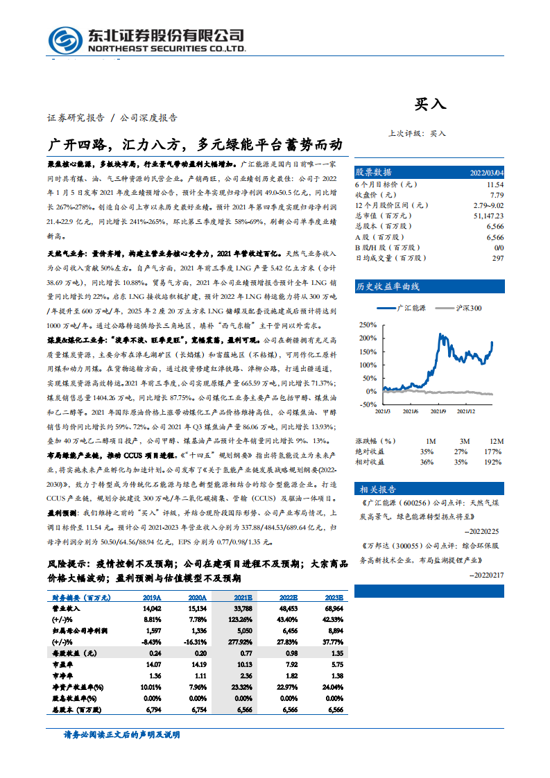 广汇能源-公司深度报告：广开四路，汇力八方，多元绿能平台蓄势而动-20220307.pdf 第1页