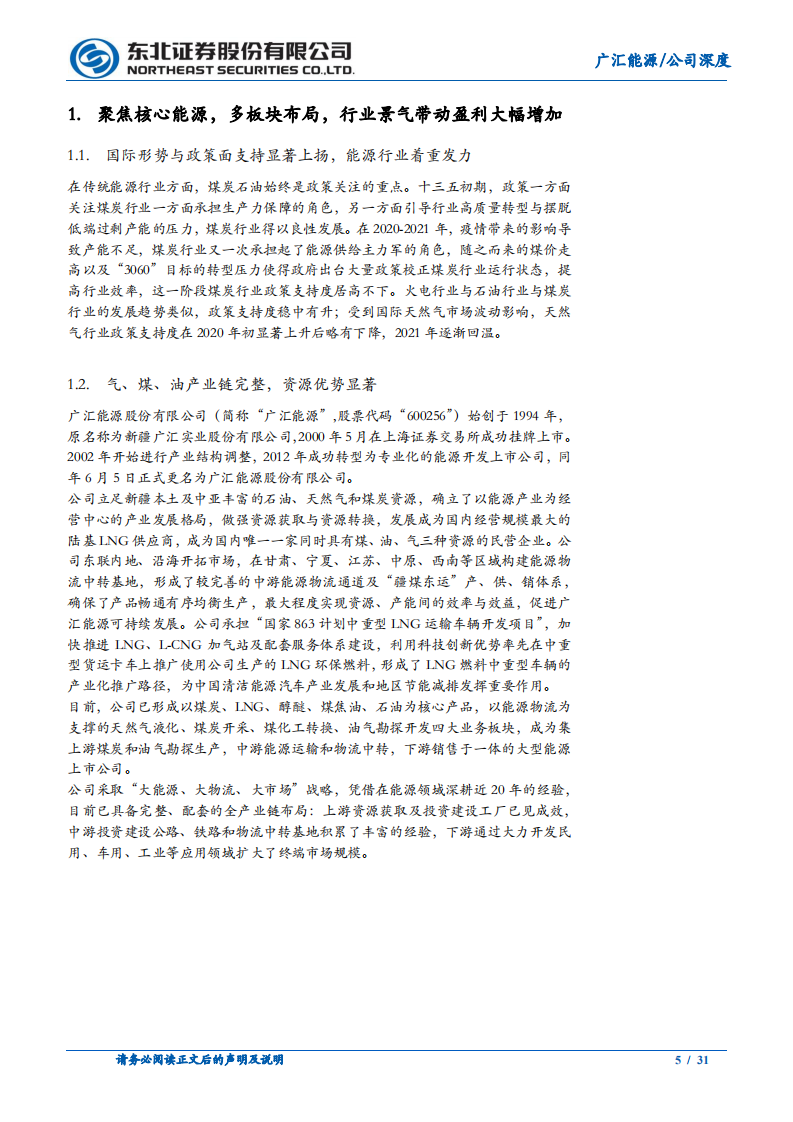 广汇能源-公司深度报告：广开四路，汇力八方，多元绿能平台蓄势而动-20220307.pdf 第5页