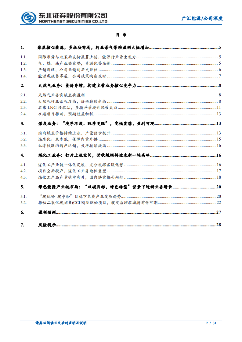 广汇能源-公司深度报告：广开四路，汇力八方，多元绿能平台蓄势而动-20220307.pdf 第2页