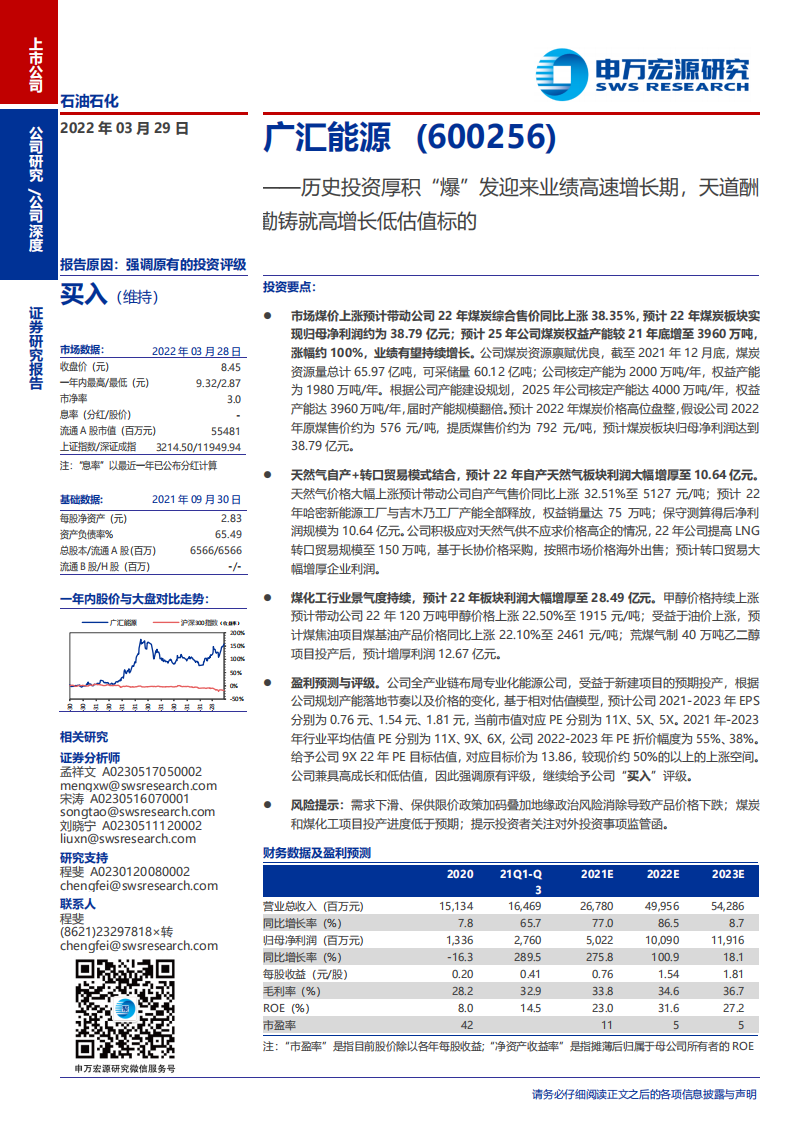 广汇能源-历史投资厚积&ldquo;爆&rdquo;发迎来业绩高速增长期，天道酬勤铸就高增长低估值标的-20220329.pdf 第1页